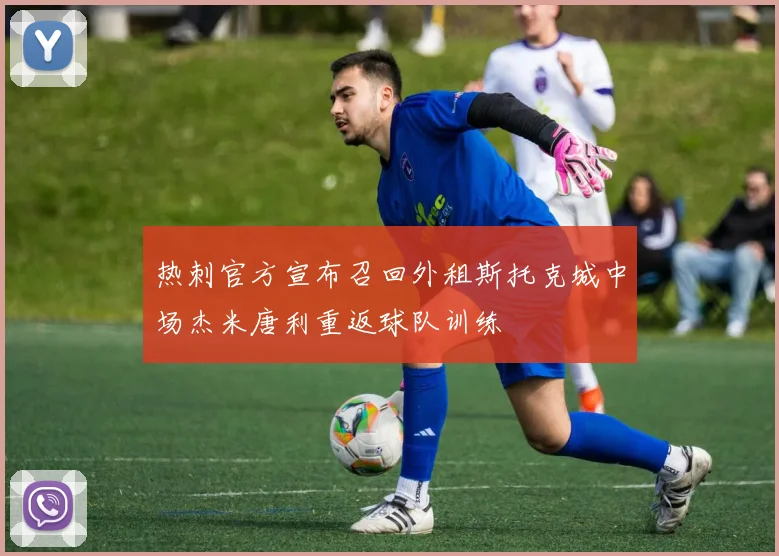 热刺官方宣布召回外租斯托克城中场杰米唐利重返球队训练