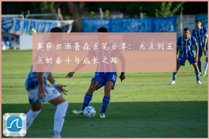 奥萨尔汤普森亲笔分享：九点到五点的奋斗与成长之路