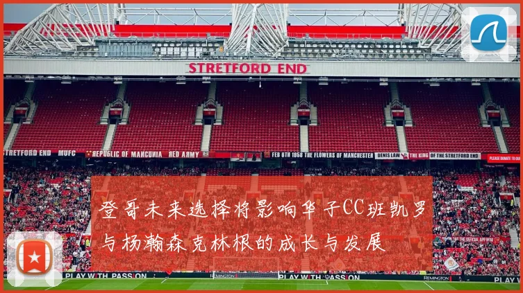 登哥未来选择将影响华子CC班凯罗与杨瀚森克林根的成长与发展