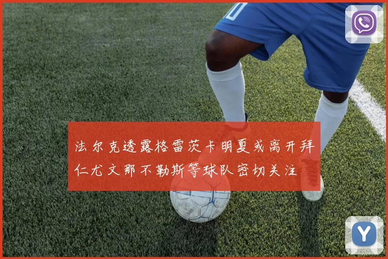 法尔克透露格雷茨卡明夏或离开拜仁尤文那不勒斯等球队密切关注