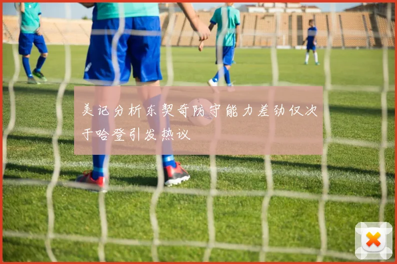 美记分析东契奇防守能力差劲仅次于哈登引发热议