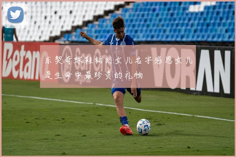 东契奇球鞋铭刻女儿名字感恩女儿是生命中最珍贵的礼物