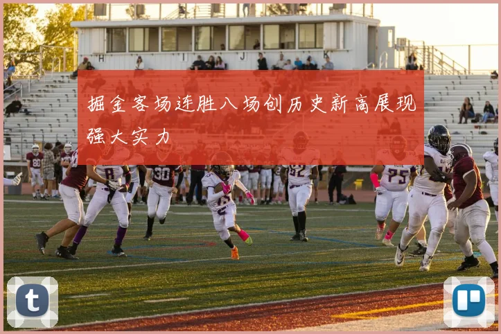 掘金客场连胜八场创历史新高展现强大实力