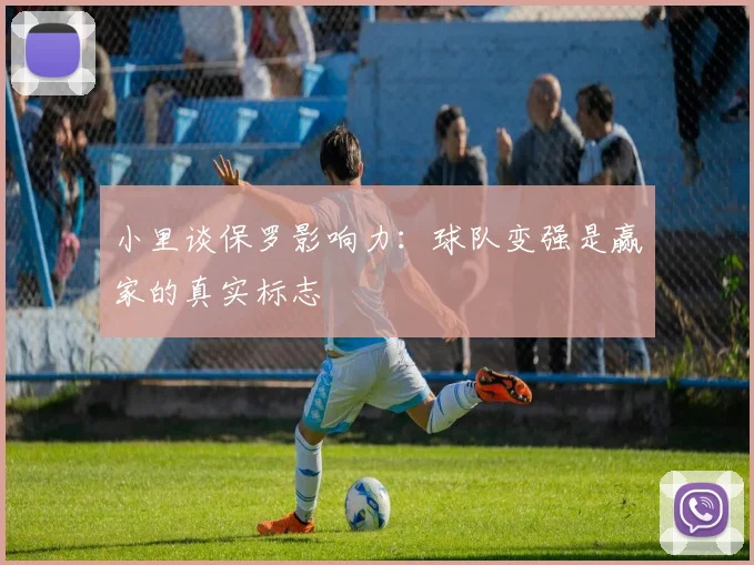 小里谈保罗影响力：球队变强是赢家的真实标志